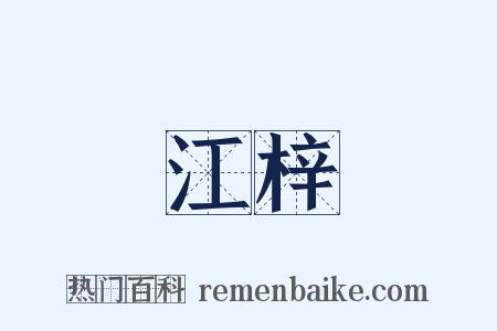 江梓是什么意思的图片